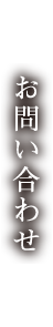 お問い合わせ