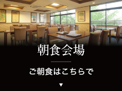 朝食会場