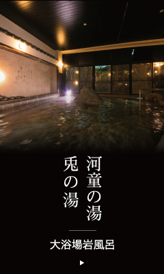 兎の湯・河童の湯