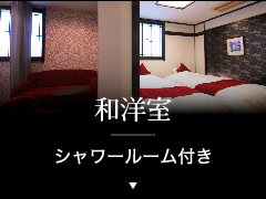 和洋室（シャワールーム）