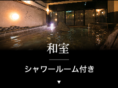 和室（シャワールーム）