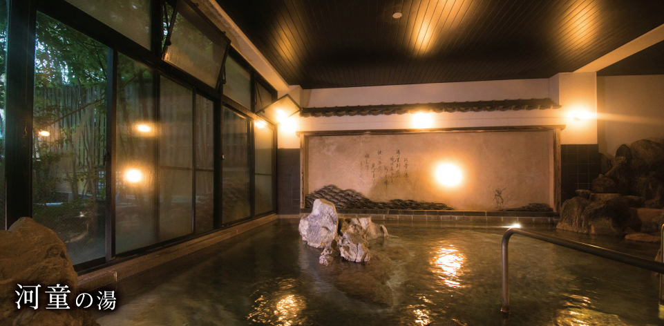 河童の湯