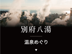 別府八湯