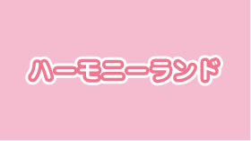 ハーモニーランド